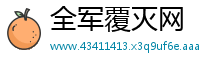 全军覆灭网